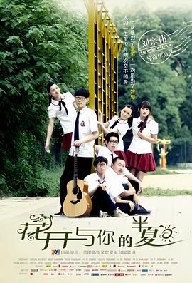 蘤開與妳的半夏