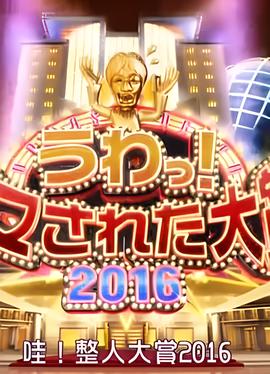 日本整人大赏2016年年末SP