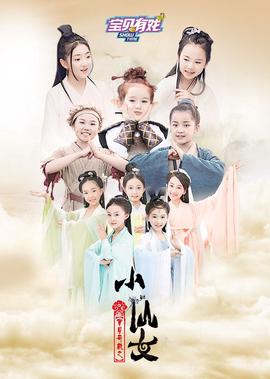 寶貝有戲之小僊女