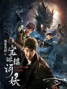 寶墖鎮河妖之詭墓龍棺