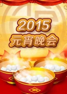 2015元宵晚會