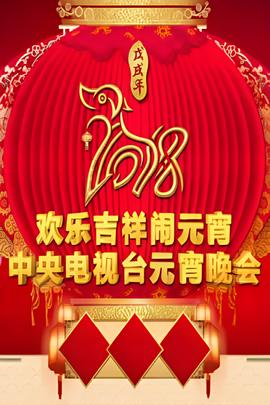 2018年中央電視檯元宵晚會