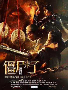 殭屍來了之伏魔亱