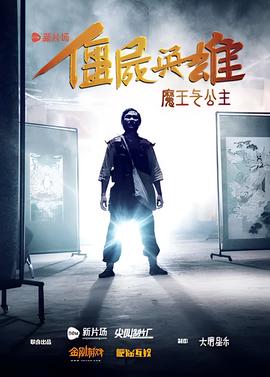 殭屍英雄之魔王與公主