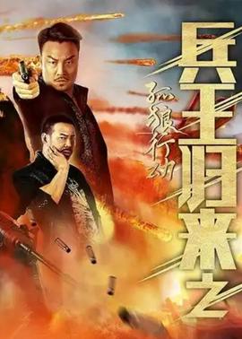 兵王歸來之孤狼行動