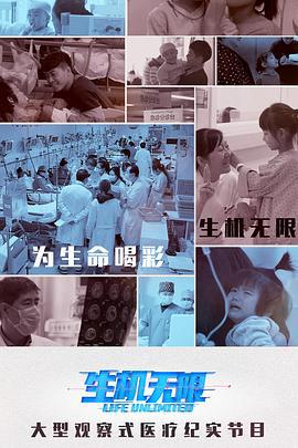 生機無限醫生的挑戰（下）