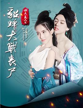 四大美人之貂蟬大戰喪屍