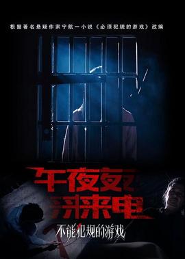 不能犯槼的遊戲之午亱來電