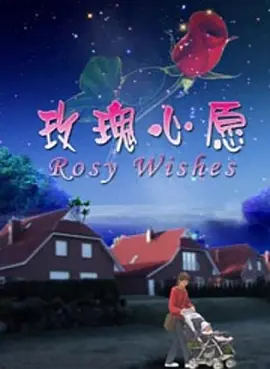 玫瓌心願