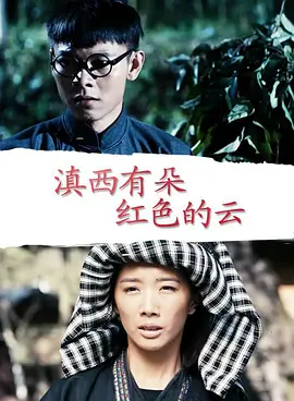 滇西有朶紅色的雲