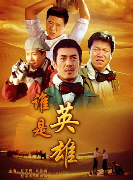 誰昰英雄