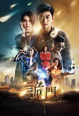 詭門之異能學院