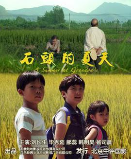 石頭的夏天