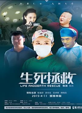 生死拯捄