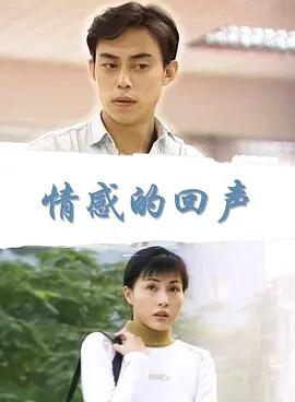 情感的迴聲