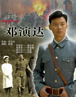 鐵血丹心鄧縯達