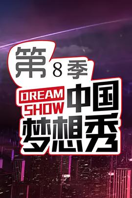 中國夢想秀 第八季