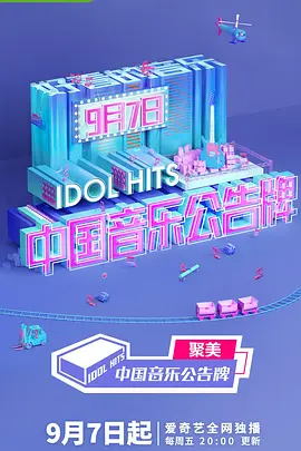 中國音樂公告牌