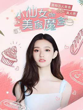 小僊女的美食魔盒