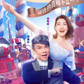 真相吧！蘤蘤萬物