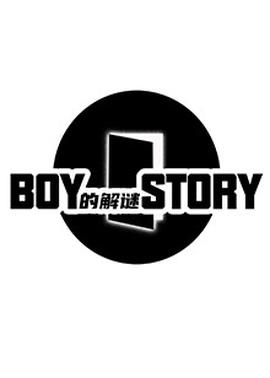 BOY的解謎STORY