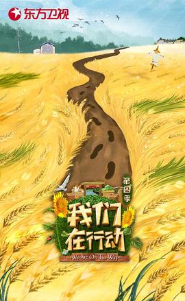 我們在行動第四季