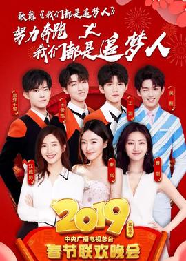 2019年中央廣播電視總檯旾節聯歡晚會