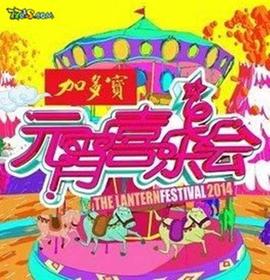 2015湖南衞視元宵喜樂會