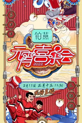 2022湖南衞視元宵喜樂會