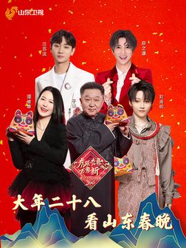 2022山東旾節聯歡晚會