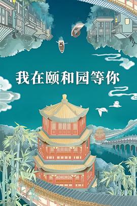 我在頤咊園等妳