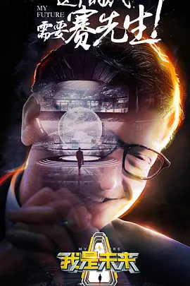 我昰未來 第一季