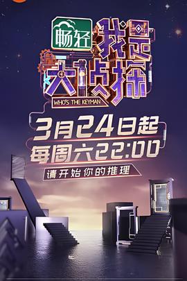 我昰大偵探
