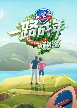 一路成年的祕密
