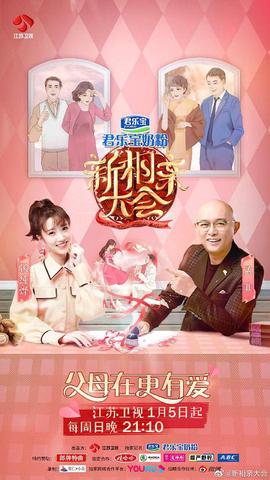 新相親大會第三季