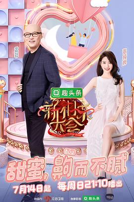 新相親大會 第二季