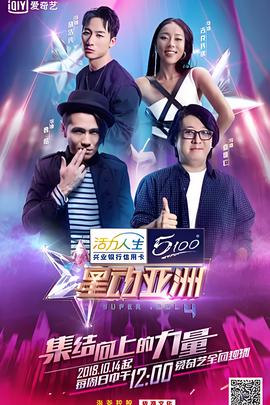 星動亞洲 第四季