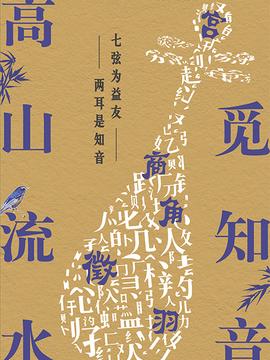 高山流水覔知音