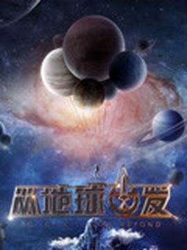 從地毬齣髮 2020