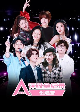 創造營2020評級全紀錄