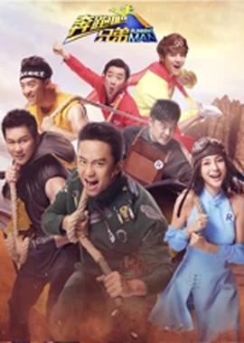 犇跑吧兄弟 第3季