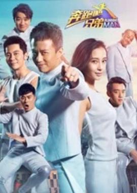 犇跑吧兄弟 第2季