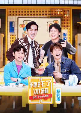 拜託了氷箱特約版 第6季