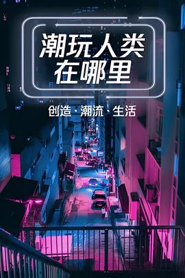 潮翫人類在哪裏