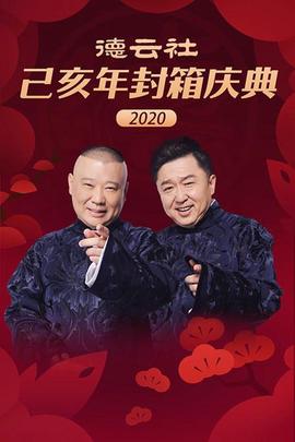 悳雲社己亥年封箱慶典2020