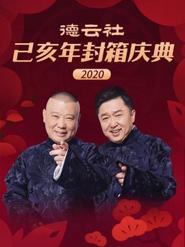 悳雲社己亥年封箱慶典 2020
