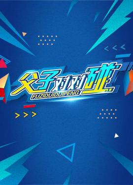 湖南衞視新旾點暎《父子對對踫》