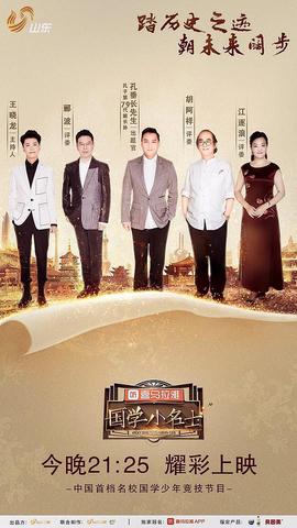 國學小名士第二季