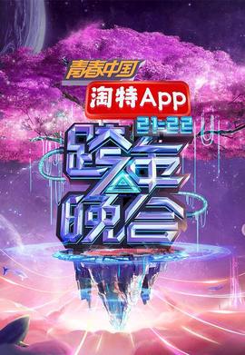 湖南衞視2021—2022跨年晚會