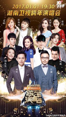 湖南衞視2016-2017跨年縯唱會